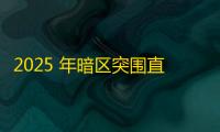 2025 年暗区突围直装科技迎来新成长阶段，技术革新成效显著